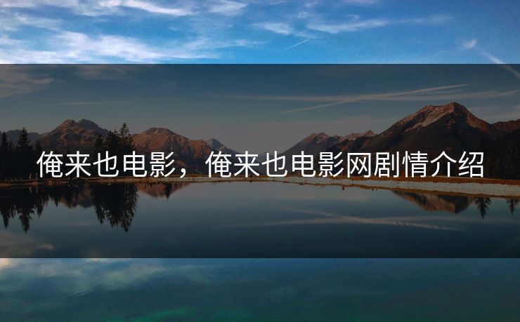俺来也电影，俺来也电影网剧情介绍