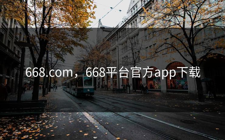 668.com，668平台官方app下载