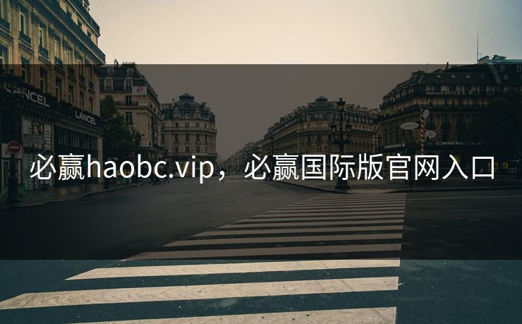 必赢haobc.vip,必赢国际版官网入口 必赢haobc.vip,必赢国际版官网入口