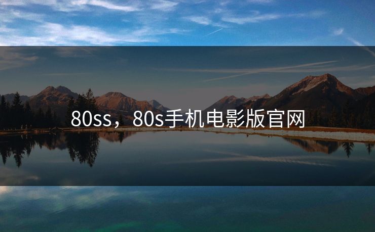 80ss，80s手机电影版官网