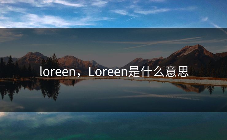 loreen，Loreen是什么意思