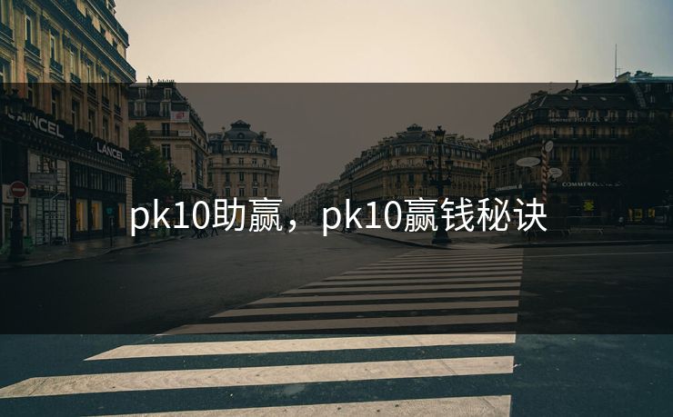 pk10助赢，pk10赢钱秘诀