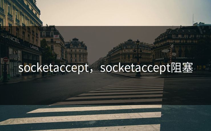 socketaccept,socketaccept阻塞 socketaccept,socketaccept阻塞