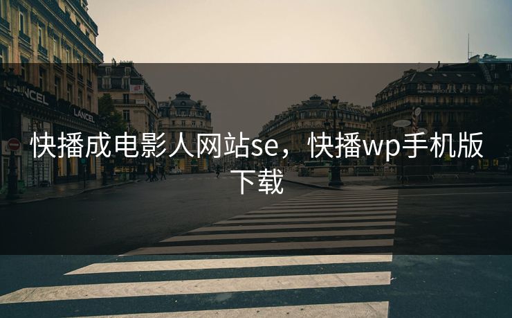 快播成电影人网站se，快播wp手机版下载