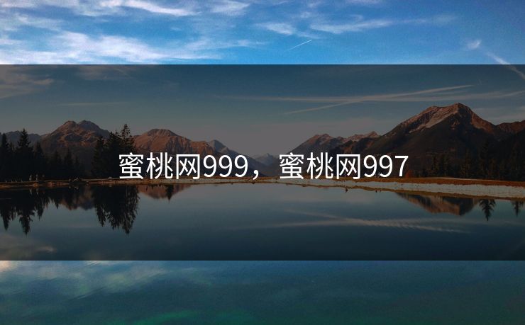 蜜桃网999,蜜桃网997 蜜桃网999,蜜桃网997