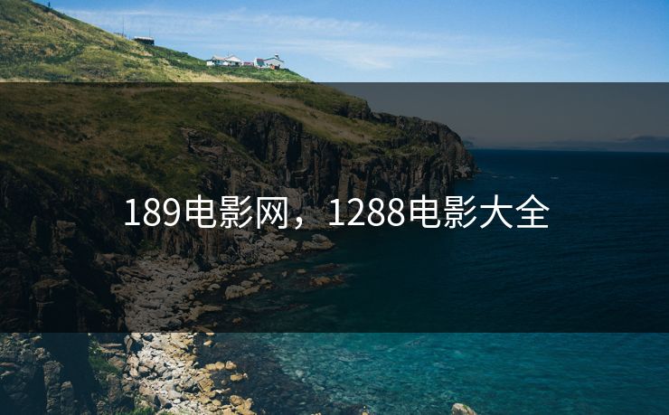 189电影网，1288电影大全