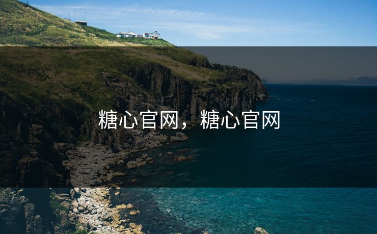 糖心官网，糖心官网