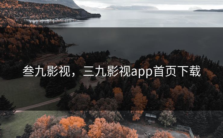 叁九影视，三九影视app首页下载