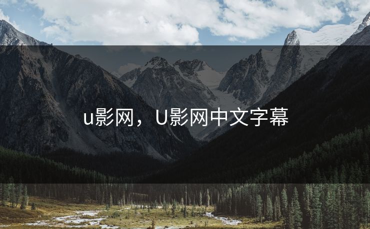 u影网，U影网中文字幕