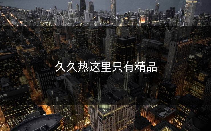 久久热这里只有精品