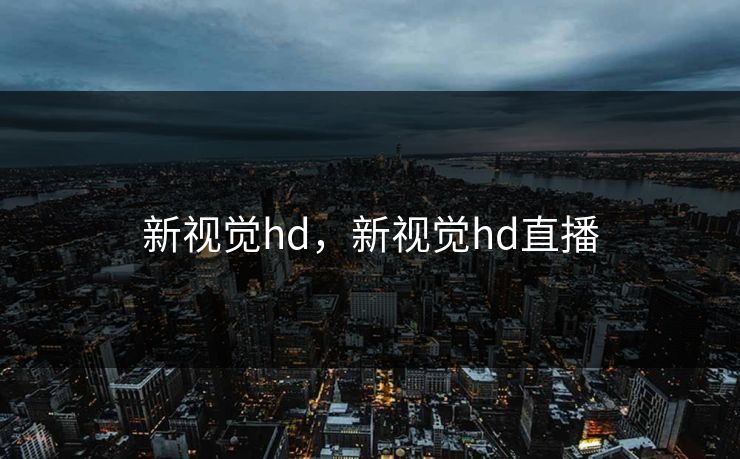 新视觉hd，新视觉hd直播