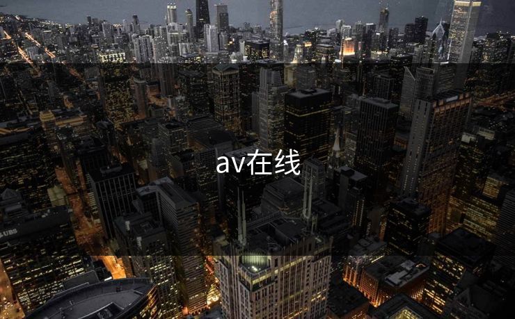 av在线