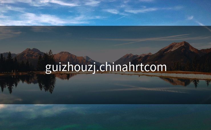 guizhouzj.chinahrtcom