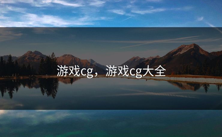 游戏cg，游戏cg大全