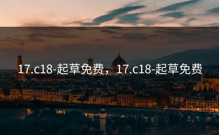 17.c18-起草免费，17.c18-起草免费