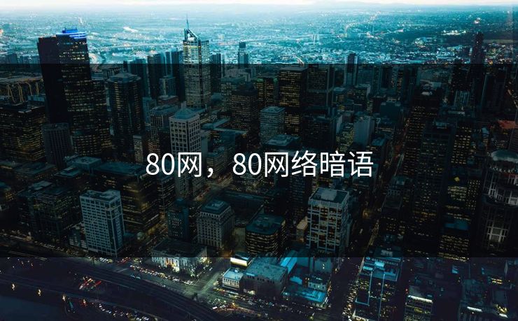 80网,80网络暗语 80网,80网络暗语
