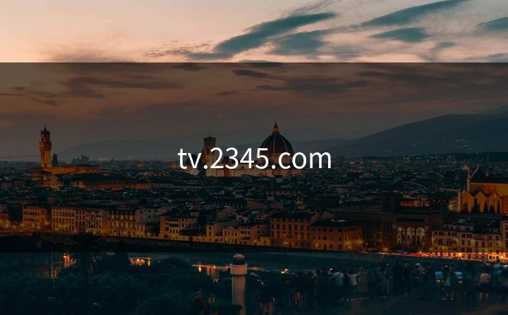 tv.2345.com