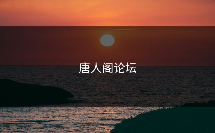 唐人阁论坛