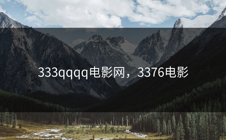 333qqqq电影网，3376电影